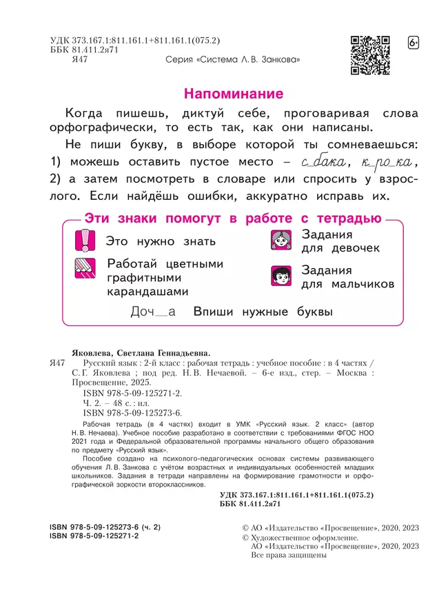 Русский язык. Рабочая тетрадь в 4-х частях, часть 2. 2 класс Яковлева С.Г. 14