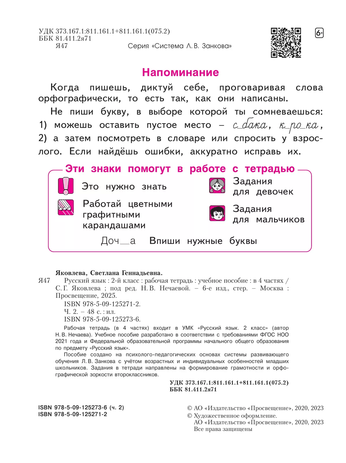 Русский язык. Рабочая тетрадь в 4-х частях, часть 2. 2 класс Яковлева С.Г. 14