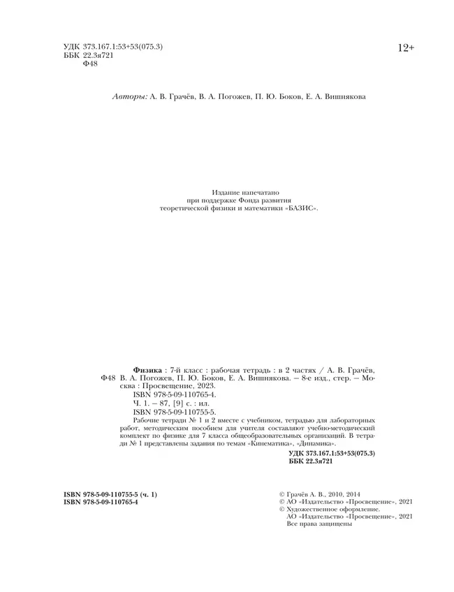 Физика. 7 класс. Рабочая тетрадь. В 2 ч. Часть 1 9 Физика. 7 класс. Рабочая тетрадь. В 2 ч. Часть 1 9