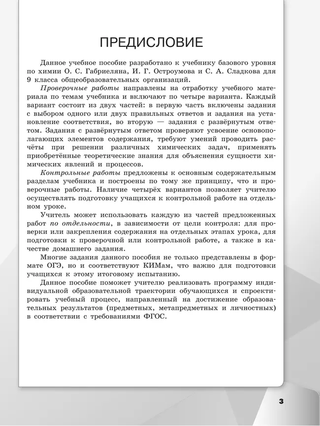 Химия. 9 класс. Базовый уровень. Проверочные и контрольные работы 30