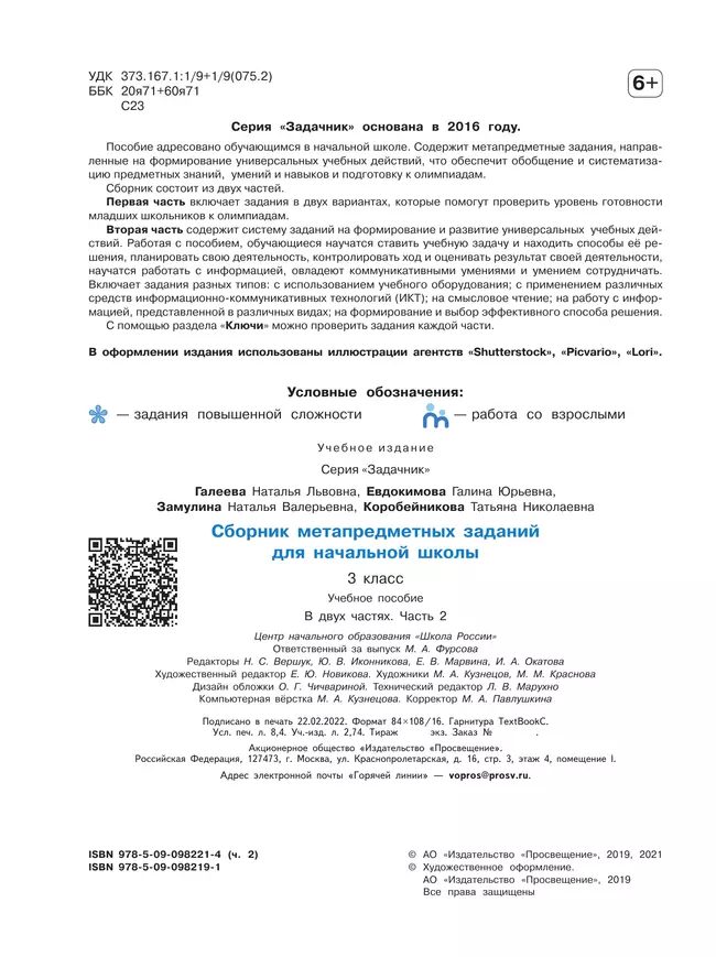 Сборник метапредметных заданий для начальной школы. 3 класс. В 2 -х частях. Часть 2. 4 Сборник метапредметных заданий для начальной школы. 3 класс. В 2 -х частях. Часть 2. 4
