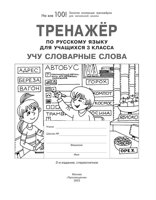 Тренажер по русскому языку для учащихся 3 класса. Учу словарные слова 40 Тренажер по русскому языку для учащихся 3 класса. Учу словарные слова 40