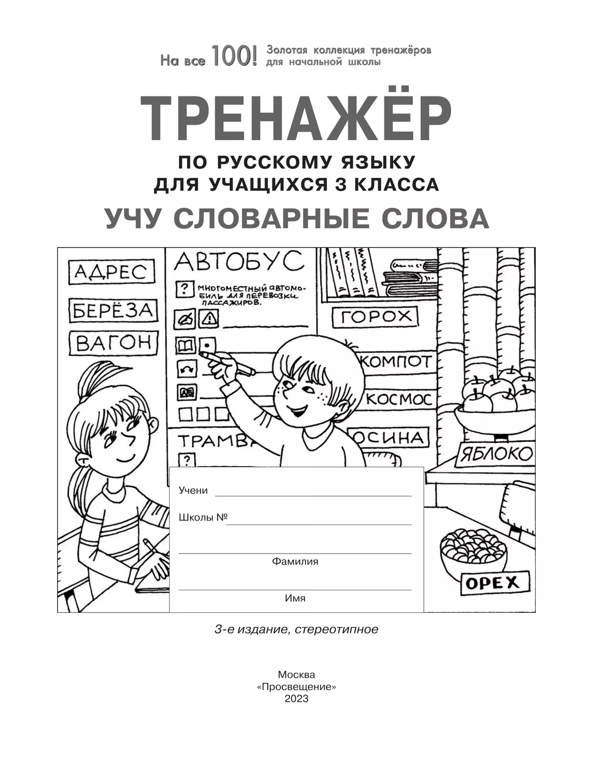 Тренажер по русскому языку для учащихся 3 класса. Учу словарные слова 39