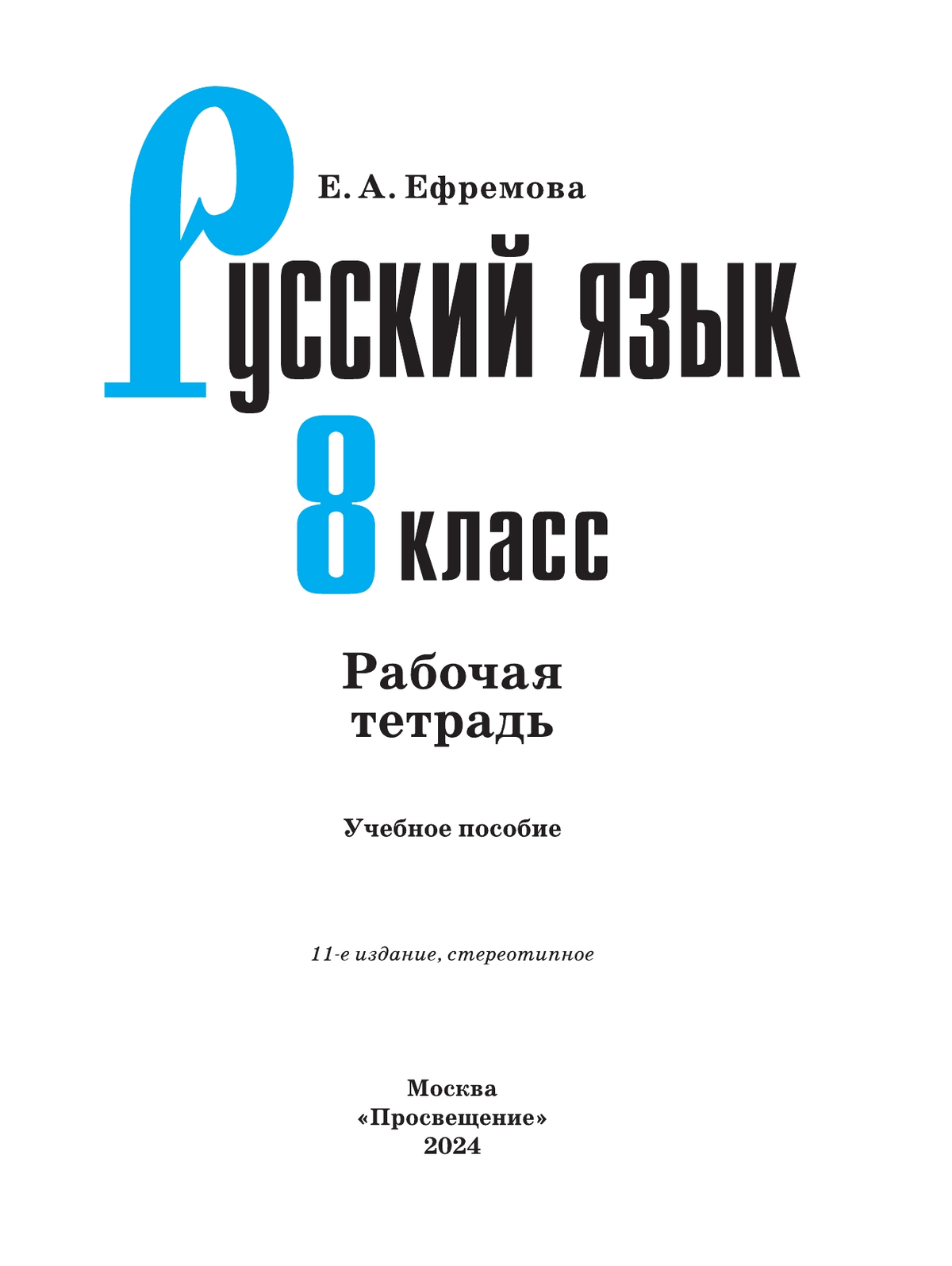 Русский язык. Рабочая тетрадь. 8 класс 5