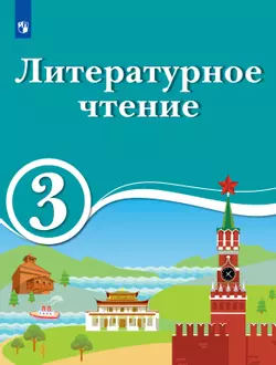 Литературное чтение. 3 класс. Электронная форма учебника для образовательных организаций с обучением на родном (нерусском) и русском (неродном) языке. 1