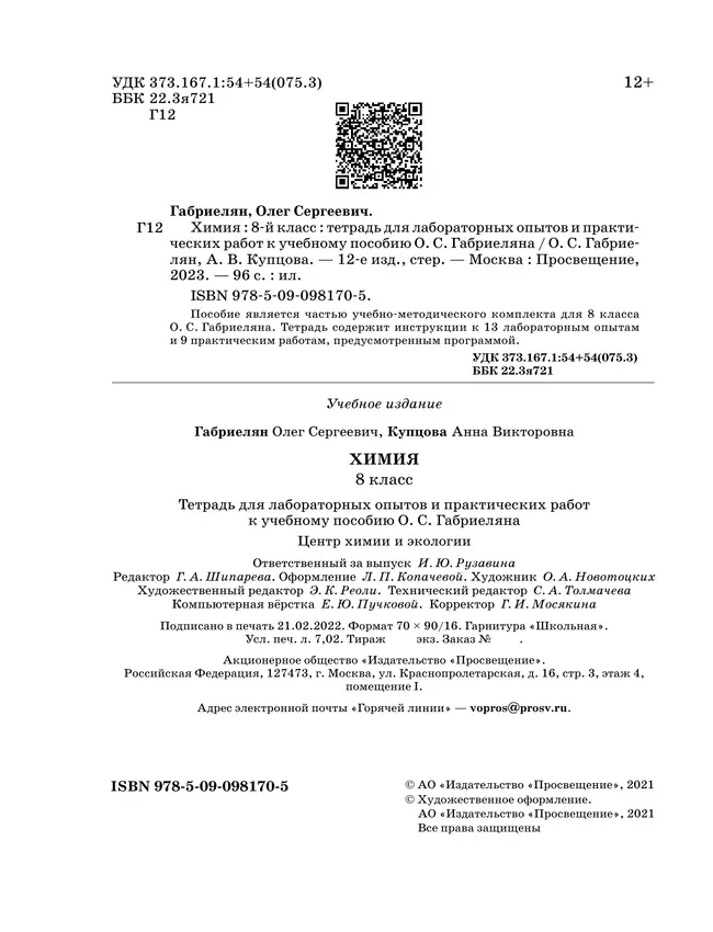 Химия. Тетрадь для лабораторных опытов и практических работ. 8 класс 13 Химия. Тетрадь для лабораторных опытов и практических работ. 8 класс 13