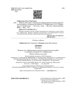 Химия. Тетрадь для лабораторных опытов и практических работ. 8 класс 13