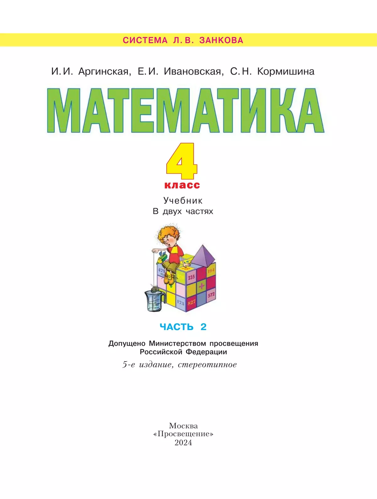 Математика. 4 класс. Учебник. В 2 ч. Часть 2 11