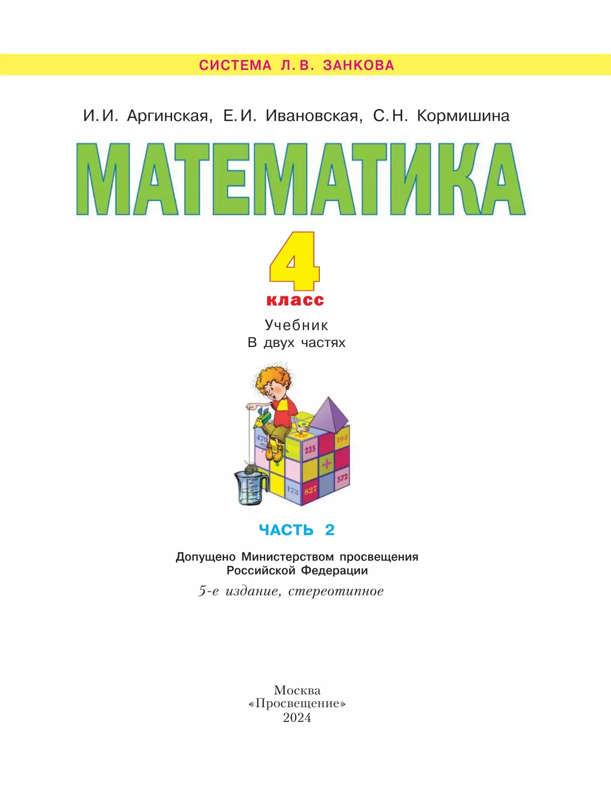 Математика. 4 класс. Учебник. В 2 ч. Часть 2 43
