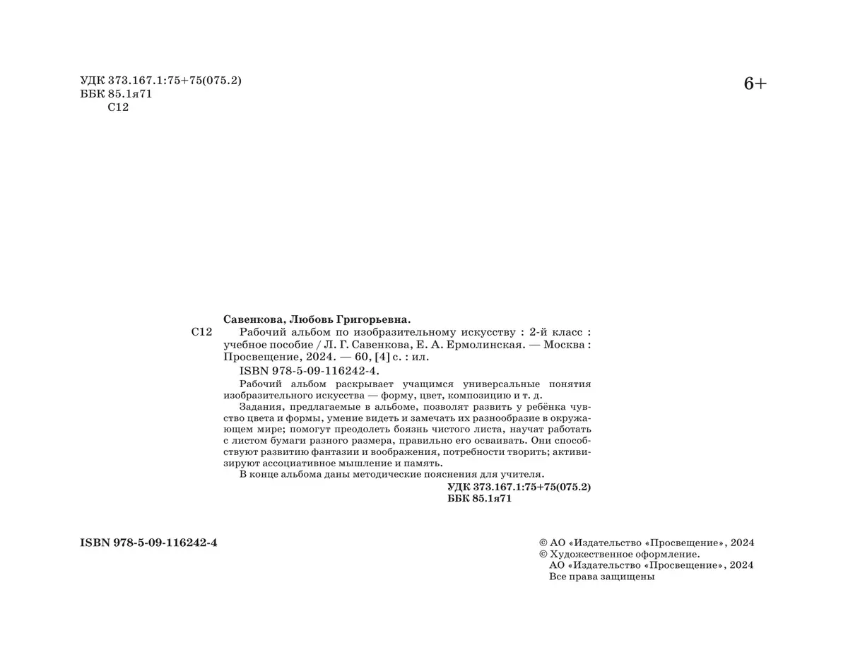 Рабочий альбом по изобразительному искусству. 2 класс 12