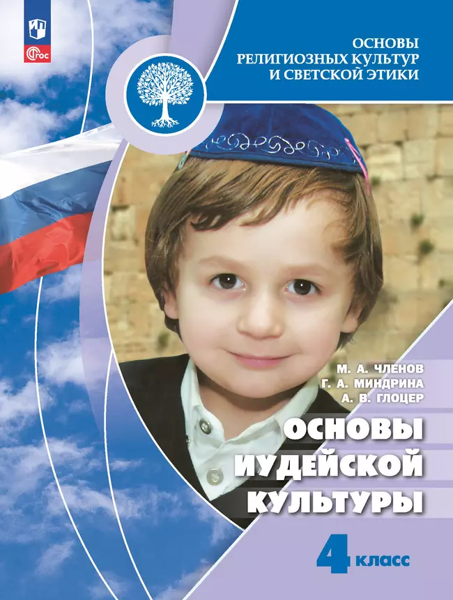 Основы религиозных культур и светской этики. Основы иудейской культуры. 4 класс. Электронная форма учебника 1