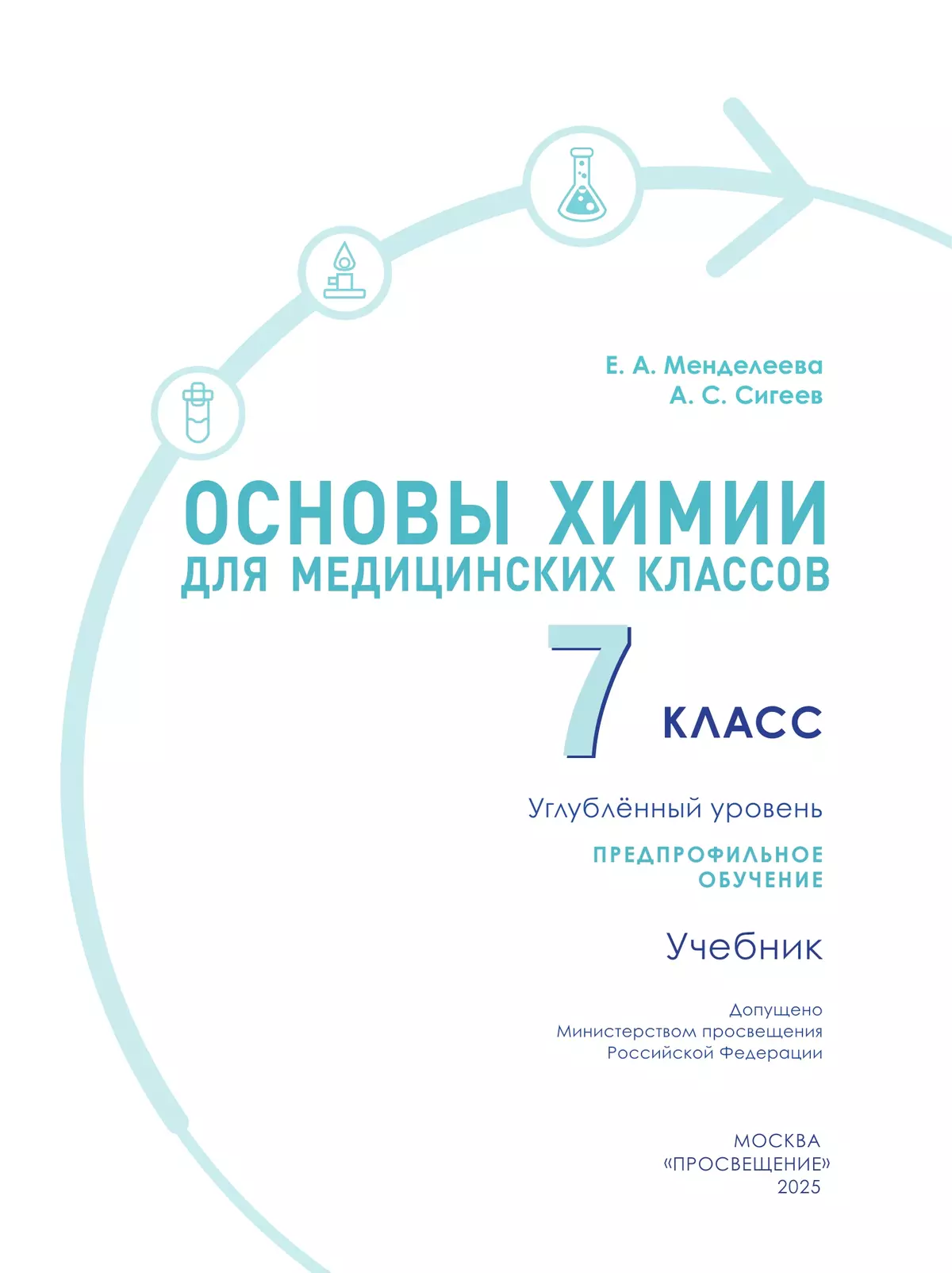Основы химии для медицинских классов. 7 класс. Углублённый уровень. Предпрофильное обучение. Учебник 19