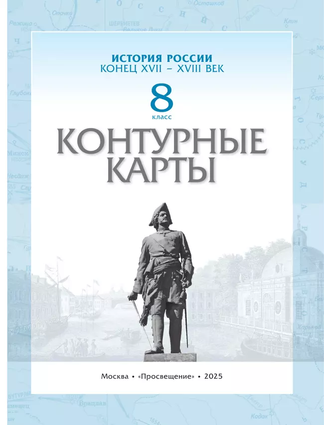 История России. Конец XVII-XVIII века. Контурные карты. 8 класс 34