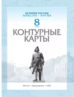 История России. Конец XVII-XVIII века. Контурные карты. 8 класс 34