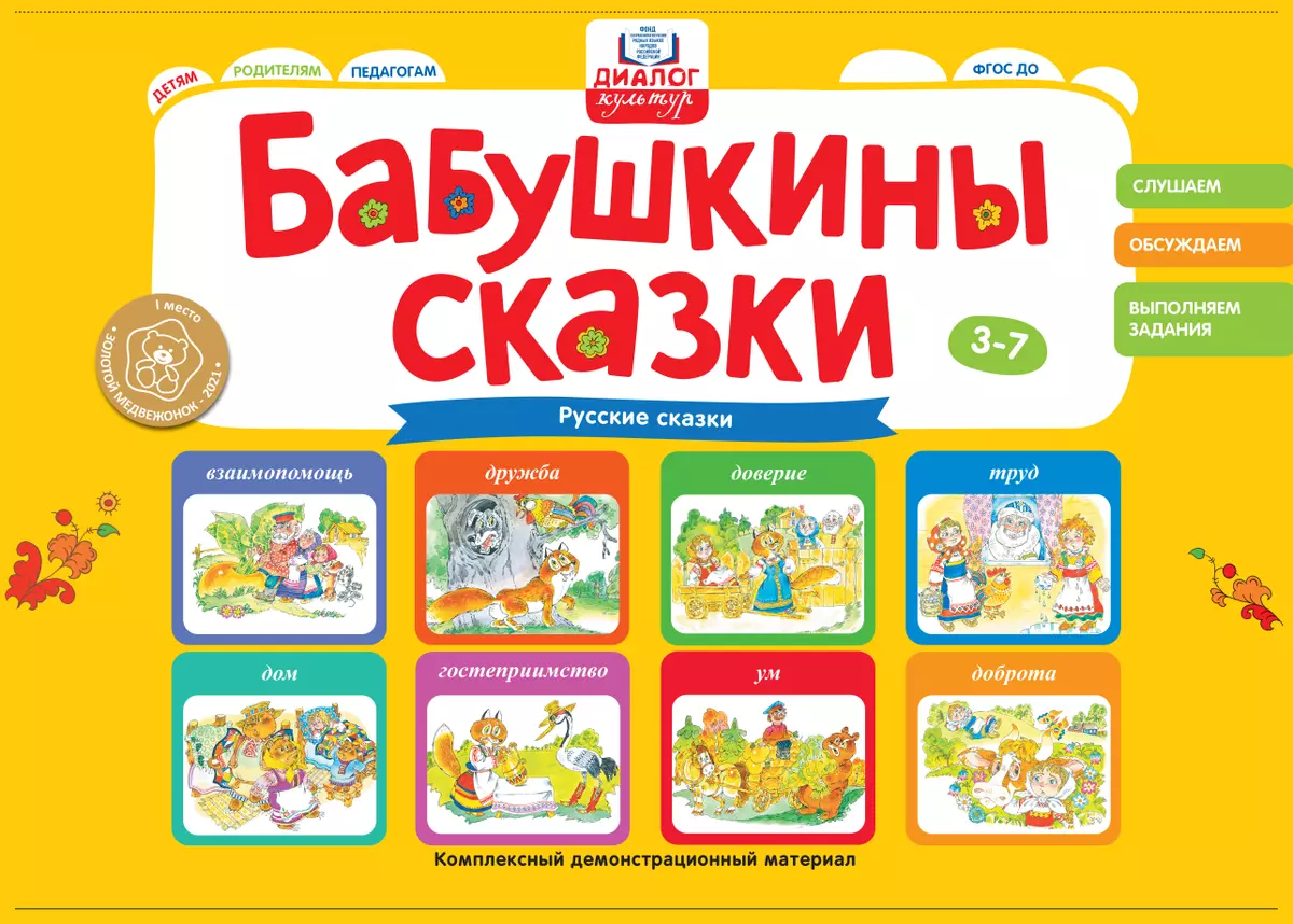 Бабушкины сказки: русские сказки 1 Бабушкины сказки: русские сказки 1