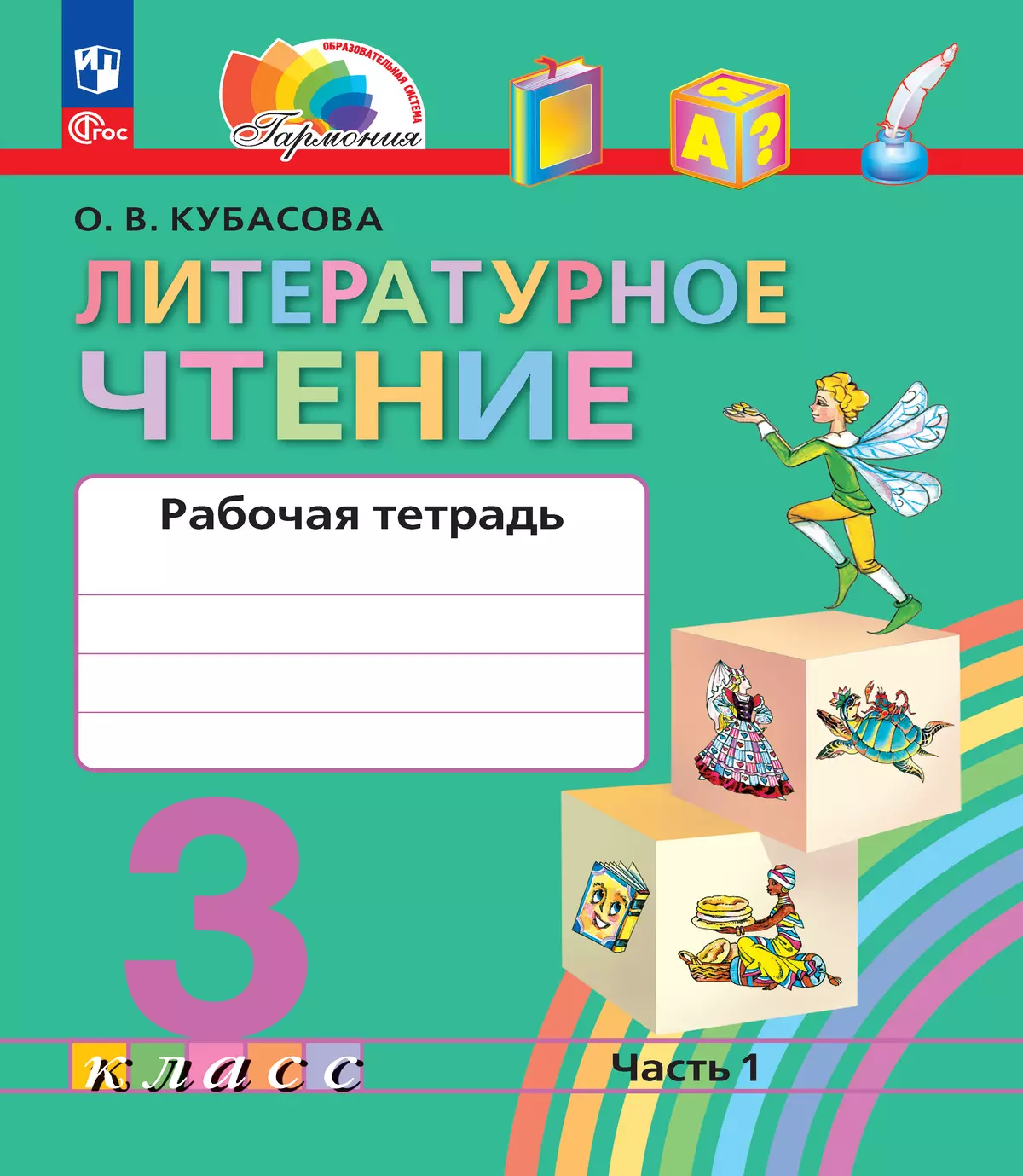 Литературное чтение. Рабочая тетрадь. 3 класс. В 2 частях. Часть 1 1
