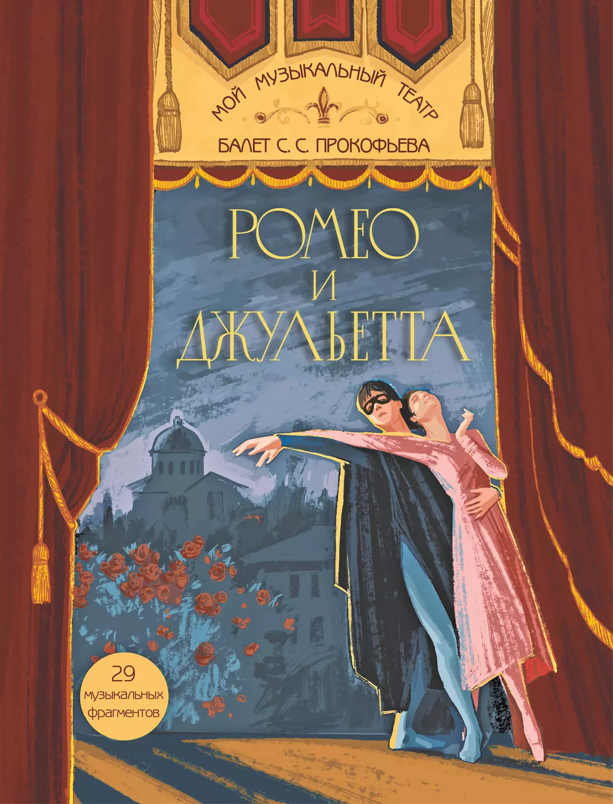 Мой музыкальный театр. Балет "Ромео и Джульетта"  1