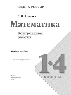 Математика. Контрольные работы. 1-4 классы 4