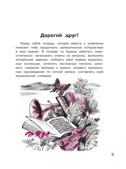 Музыка. Рабочая тетрадь. 3 класс. 5