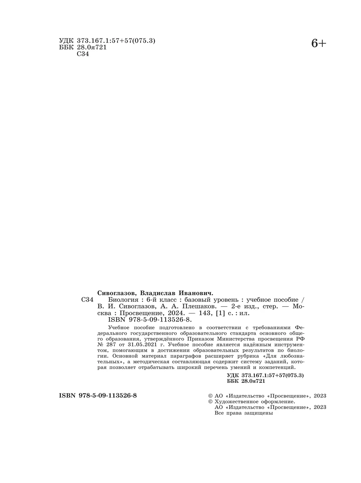 Биология. 6 класс. Базовый уровень. Учебное пособие 6