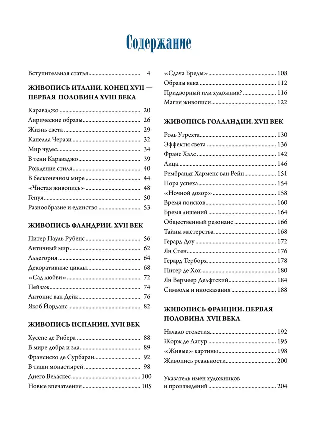 Шедевры живописи эпохи барокко. Караваджо, Веласкес, Рубенс и другие великие мастера 5