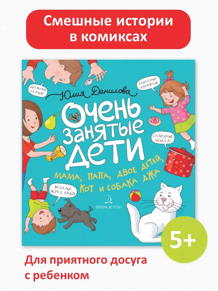 Очень занятые дети: мама, папа, двое детей, кот и собака Джа 1