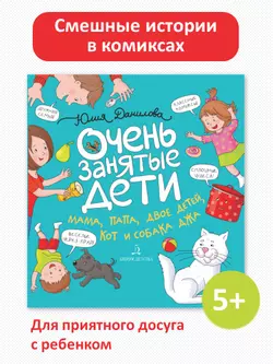 Очень занятые дети: мама, папа, двое детей, кот и собака Джа 1