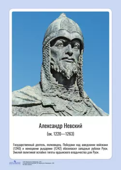 Комплект портретов полководцев: Александр Невский, Дмитрий Донской, П. А. Румянцев, Г. А. Потёмкин, А. В. Суворов, Ф. Ф. Ушаков, М. И. Кутузов, П. С. Нахимов, А. А. Брусилов, Г. К. Жуков. 2
