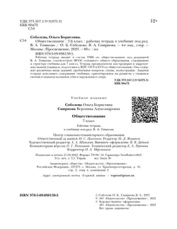 Обществознание. Рабочая тетрадь. 7 класс 20