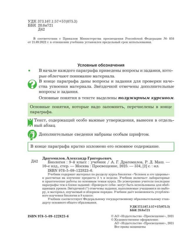 Биология. Линейный курс. 9 класс. Учебник 25