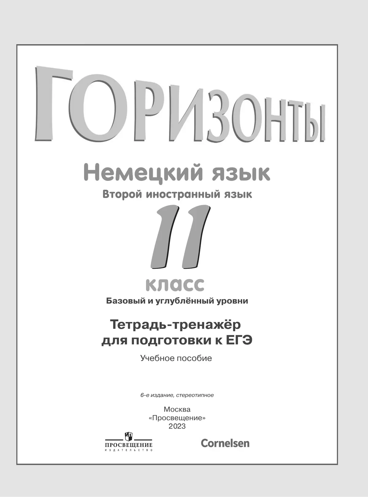 Немецкий язык. Второй иностранный язык. Тетрадь-тренажёр. 11 класс 7 Немецкий язык. Второй иностранный язык. Тетрадь-тренажёр. 11 класс 7