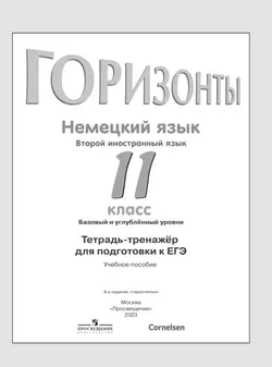 Немецкий язык. Второй иностранный язык. Тетрадь-тренажёр. 11 класс 7