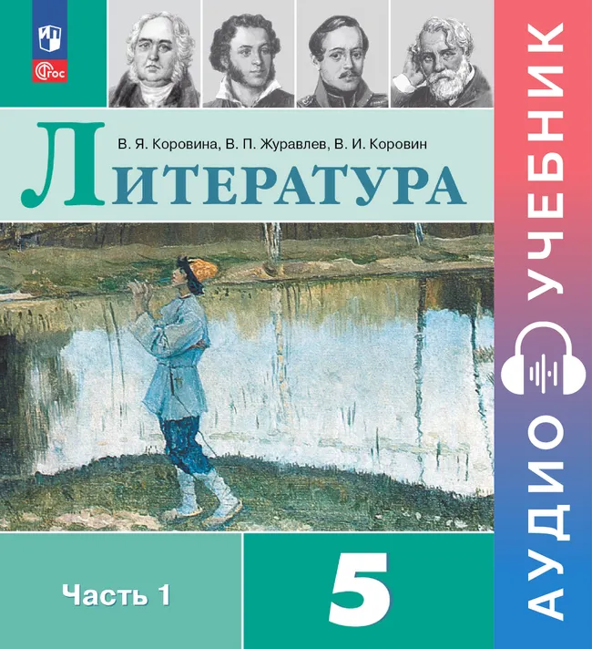 Литература. Аудиоучебник. 5 класс. Часть 1 1 Литература. Аудиоучебник. 5 класс. Часть 1 1