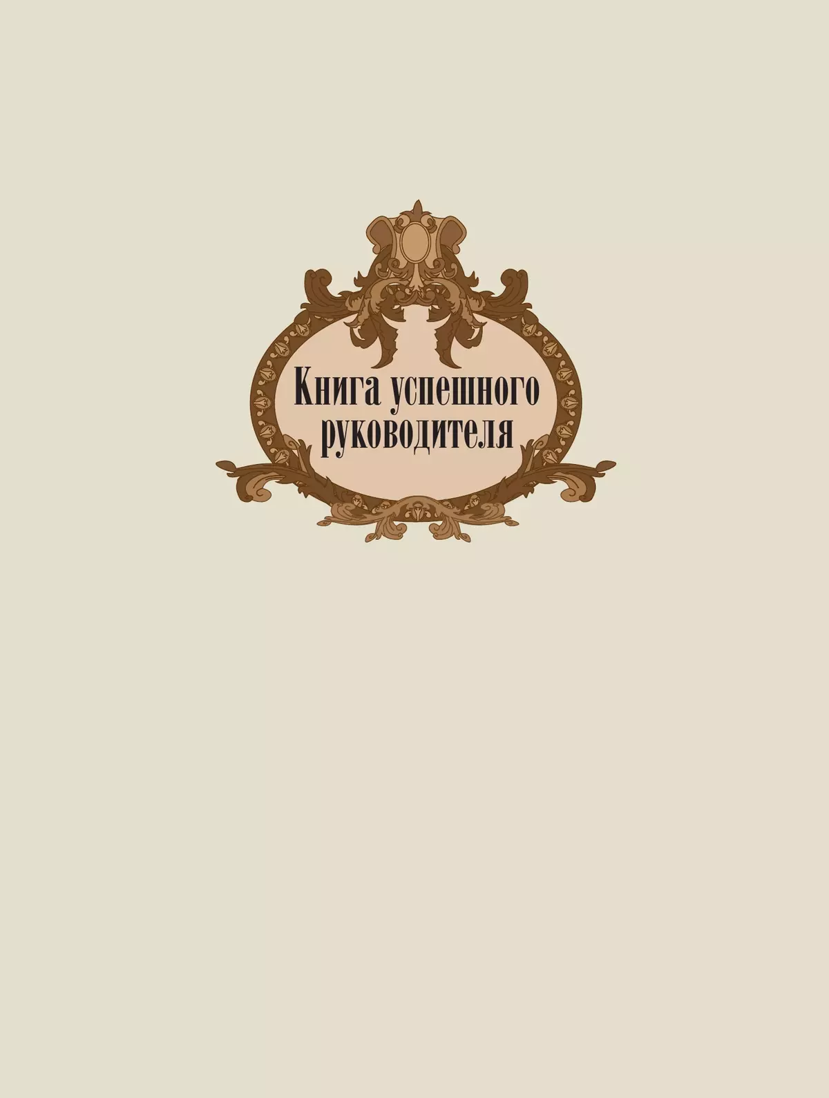Книга успешного руководителя 10