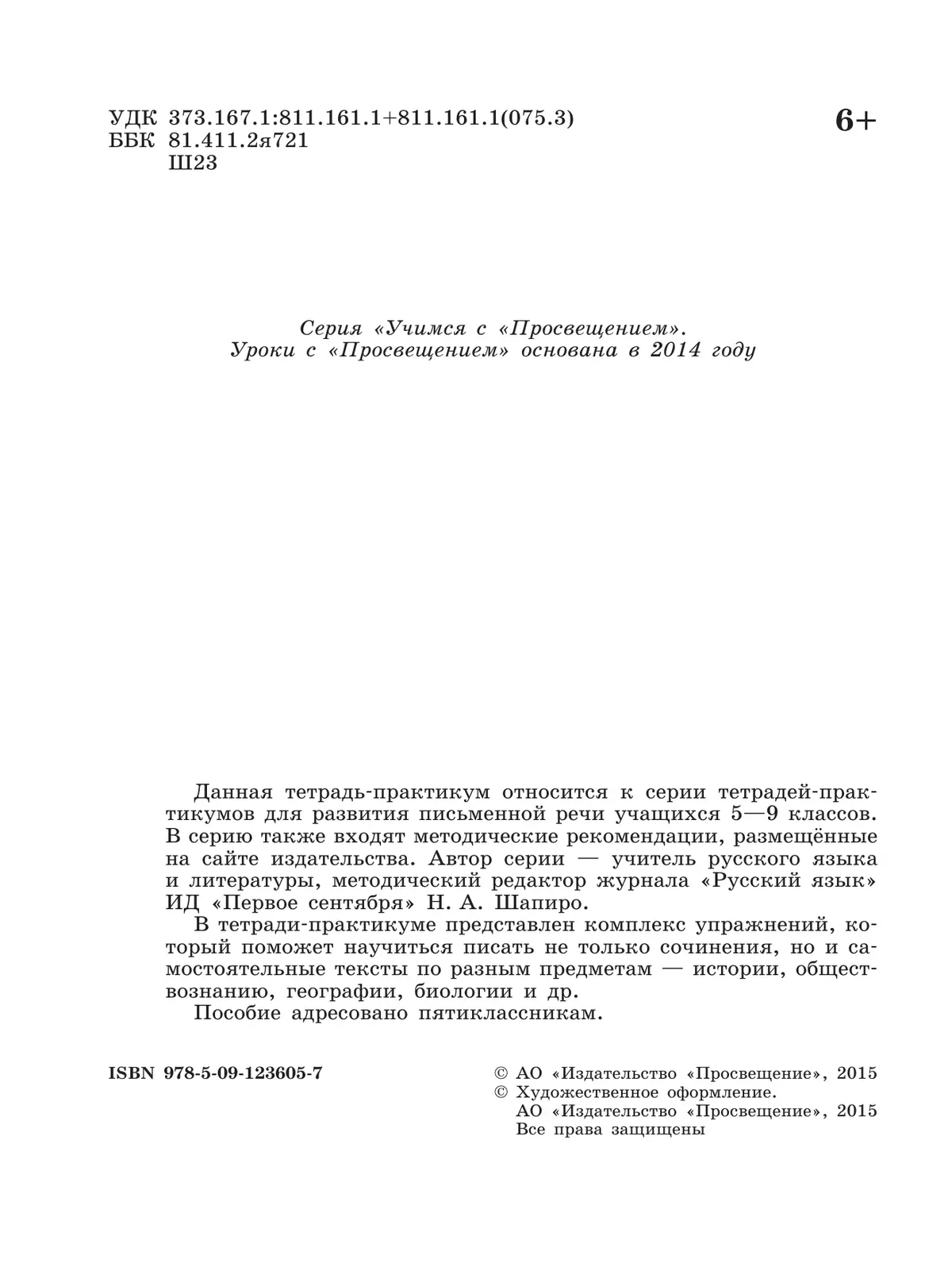 Готовимся к сочинению. Тетрадь-практикум для развития письменной речи. 5 класс 24