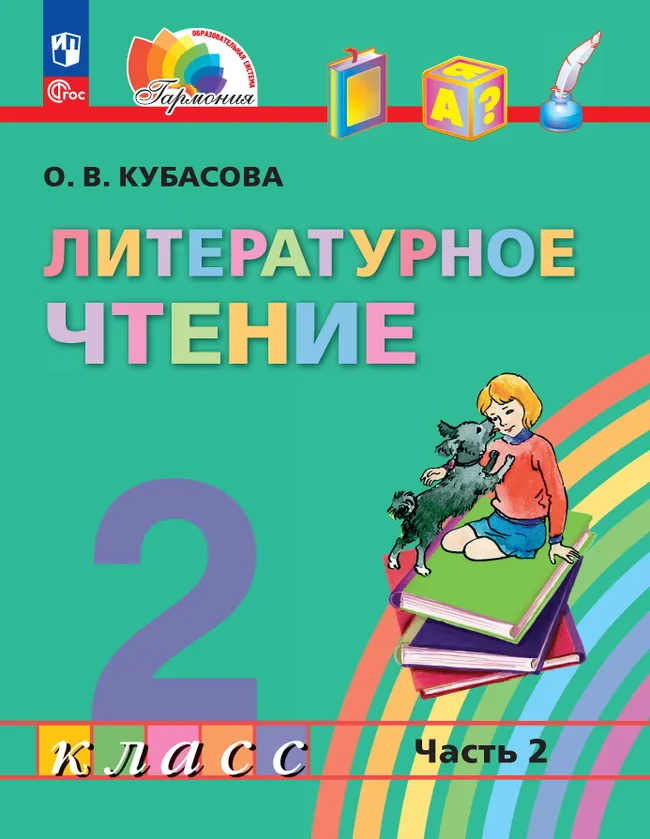 Литературное чтение. 2 класс. В 3 частях. Часть 2. Электронная форма учебного пособия 1 Литературное чтение. 2 класс. В 3 частях. Часть 2. Электронная форма учебного пособия 1