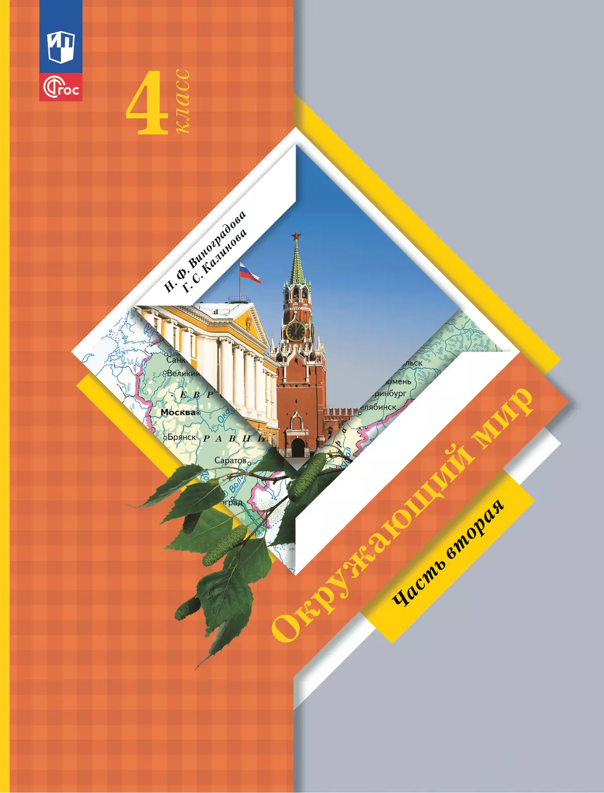 Окружающий мир. 4 класс. Электронная форма учебного пособия. Часть 2 1