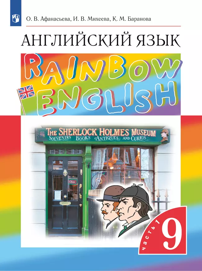Английский язык. 9 класс. Электронная форма учебника. В 2 ч. Часть 2 1