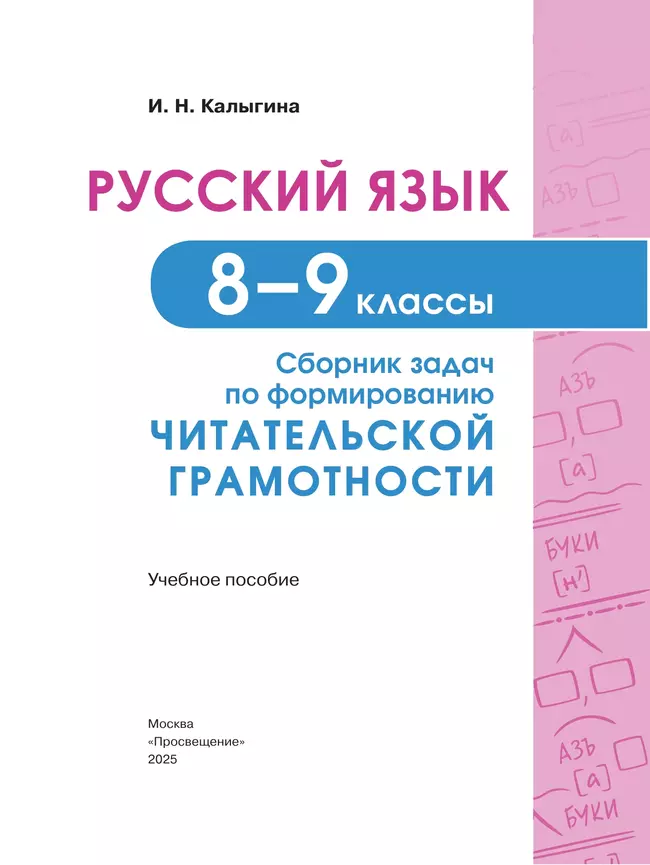 Русский язык. 8-9 классы. Сборник задач по формированию читательской грамотности 3