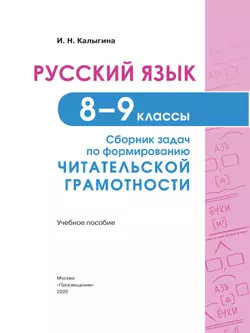 Русский язык. 8-9 классы. Сборник задач по формированию читательской грамотности 3