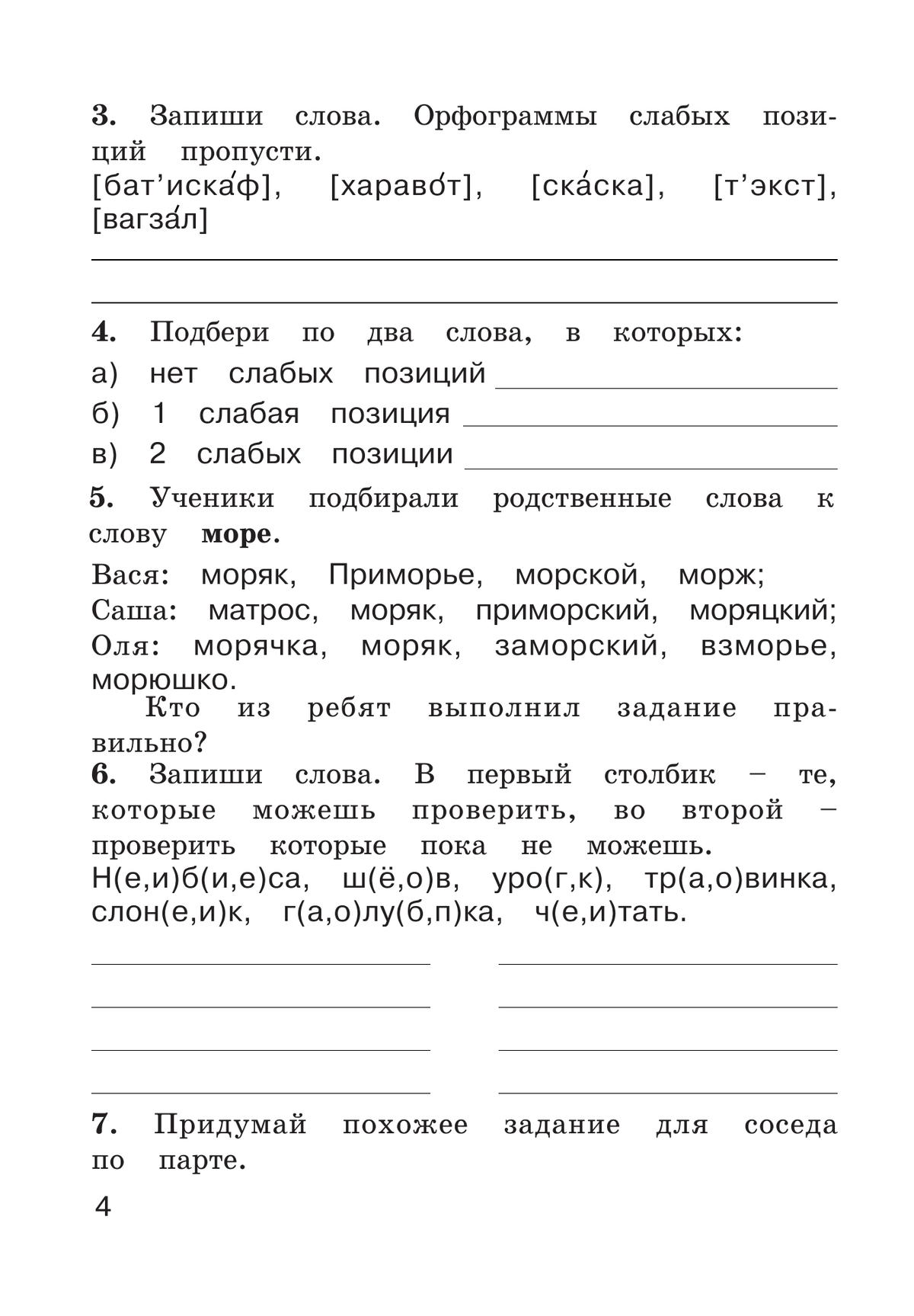 Рабочая тетрадь по русскому языку. 3 класс. В 2 частях. Часть 1 3