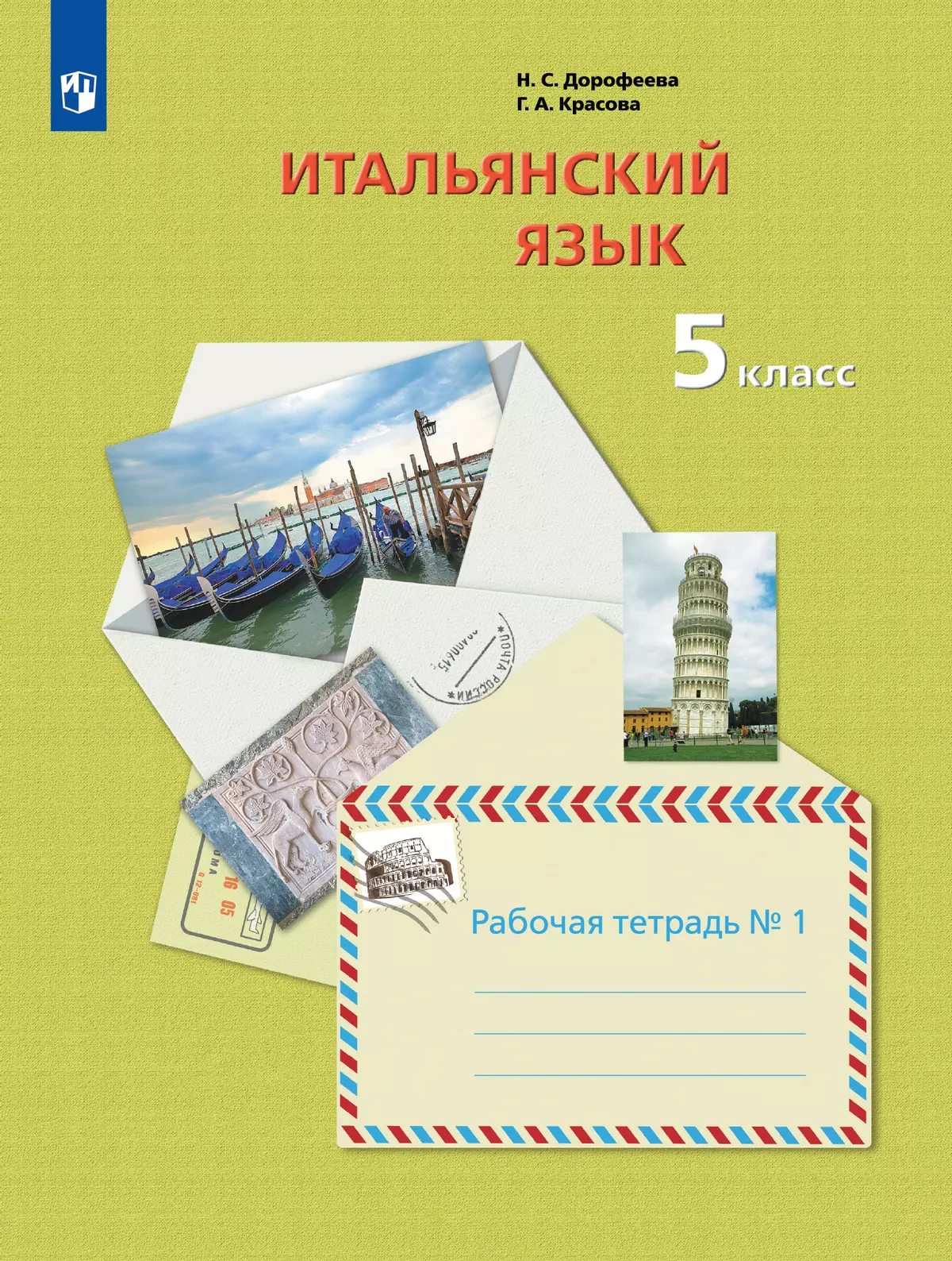 Итальянский язык. 5 класс. Рабочая тетрадь. В 2 ч. Часть 1 1