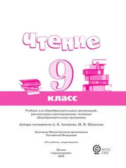 Чтение. 9 класс. Учебник (для обучающихся с интеллектуальными нарушениями) 6