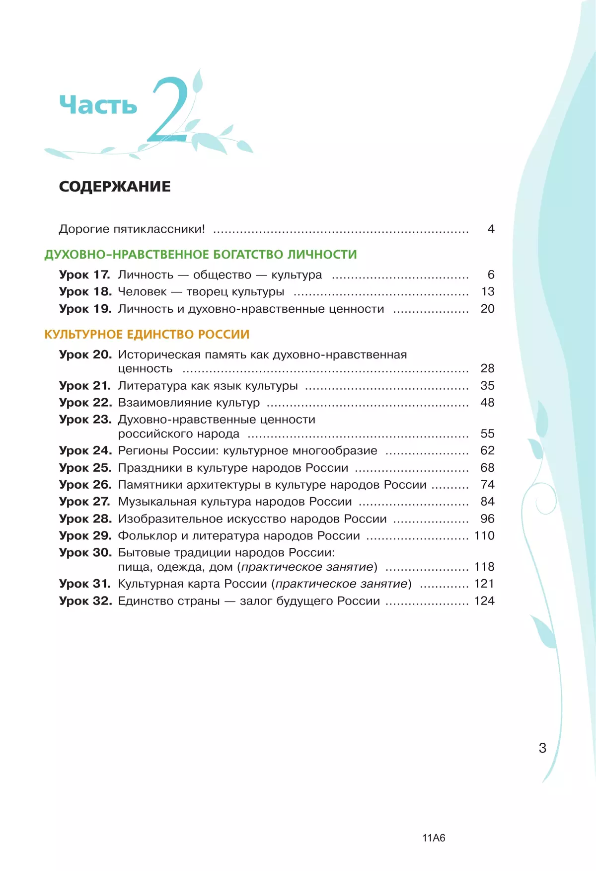 Основы духовно-нравственной культуры народов России. Учебное пособие. 5 класс. В 2 ч. Часть 2 38 Основы духовно-нравственной культуры народов России. Учебное пособие. 5 класс. В 2 ч. Часть 2 38