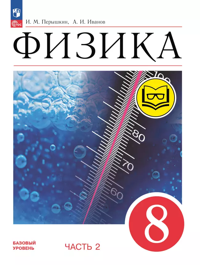 Физика. 8 класс. Базовый уровень. Учебное пособие. В 4 ч. Часть 2 (для слабовидящих учащихся) 1