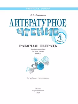 Литературное чтение. Рабочая тетрадь. 4 класс. В 2 частях. Часть 1 9