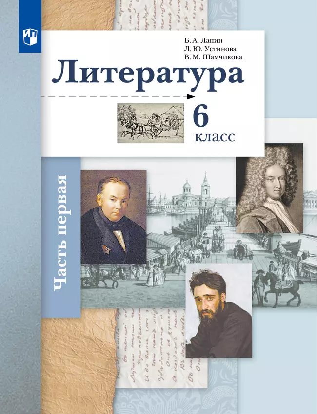 Литература. 6 класс. Электронная форма учебника. В 2 ч. 1 часть 1 Литература. 6 класс. Электронная форма учебника. В 2 ч. 1 часть 1