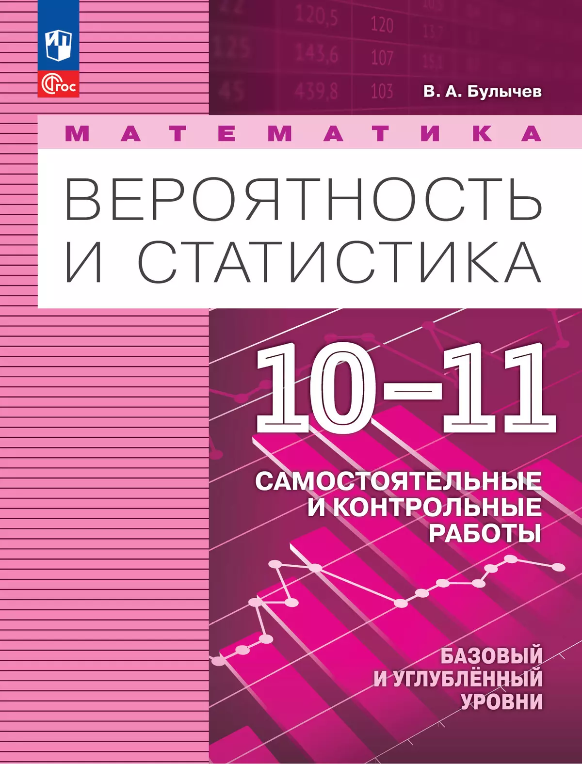 Математика. Вероятность и статистика. 10-11 классы. Базовый и углублённый уровни. Самостоятельные и контрольные работы 1