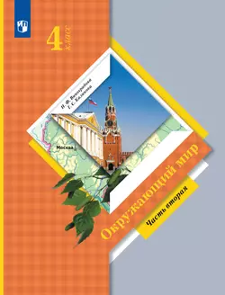 Окружающий мир. 4 класс. Учебник. В 2 ч. Часть 2 1