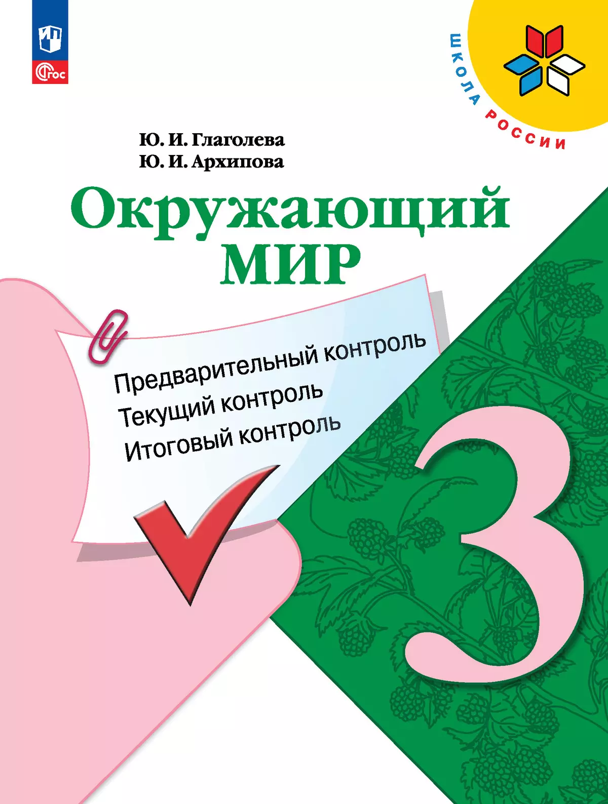 Окружающий мир: предварительный контроль, текущий контроль, итоговый контроль. 3 класс 1